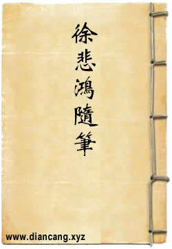 徐悲鸿随笔
