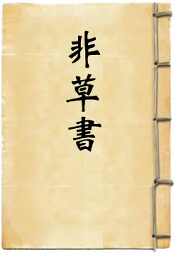 非草书