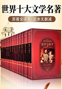 世界十大名著