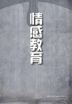 情感教育