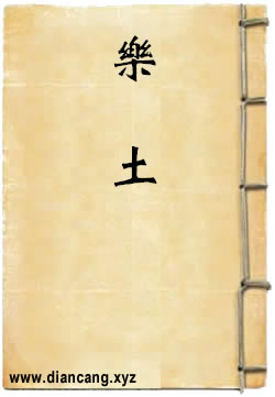 乐土