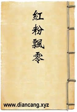红粉飘零