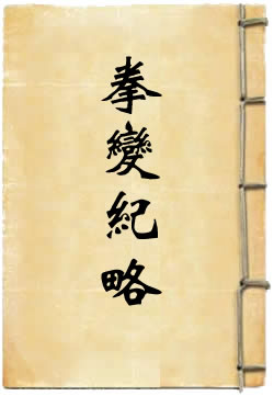 拳变纪略