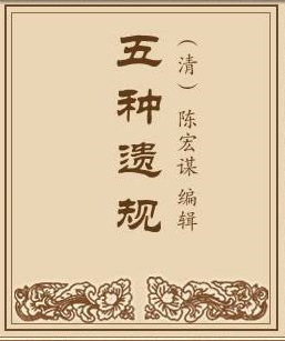 五种遗规