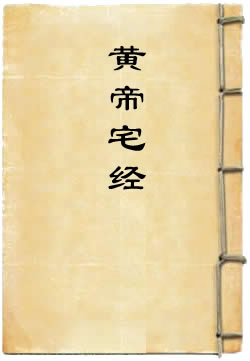 黄帝宅经