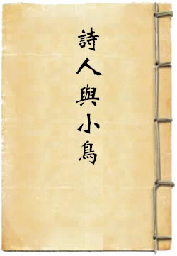 诗人与小鸟