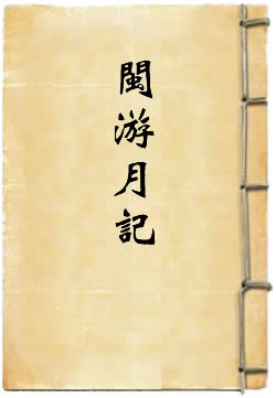 闽游月记