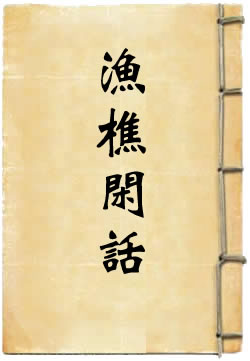 渔樵闲话录