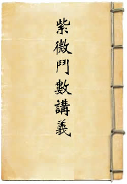 紫微斗数讲义评注