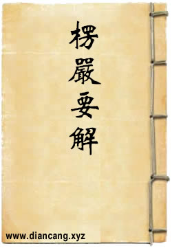 楞严要解