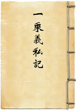 一乘义私记