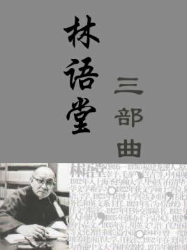 林语堂三部曲
