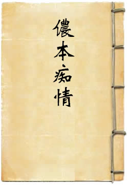 侬本痴情·燕语莺啼