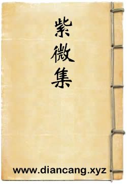 紫微集