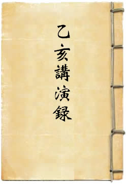 乙亥讲演录