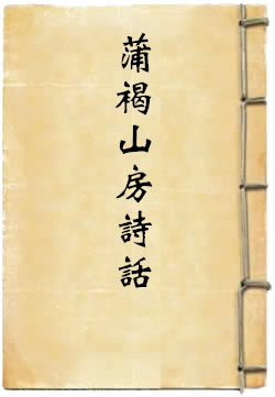 蒲褐山房诗话