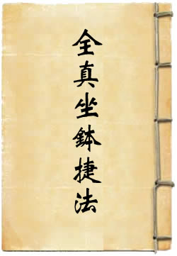 全真坐钵捷法