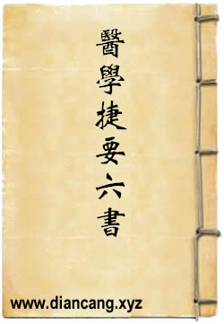 古今医学捷要六书