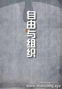 自由与组织