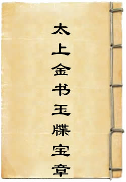 太上三五傍救醮五帝断殟仪