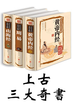 上古三大奇书