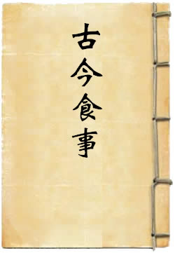 古今食事
