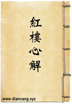 红楼心解