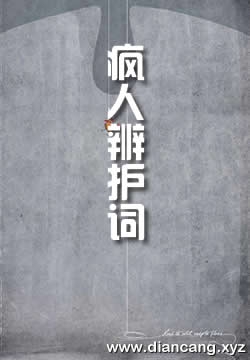 疯人辨护词