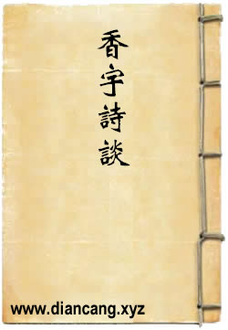 香宇诗谈