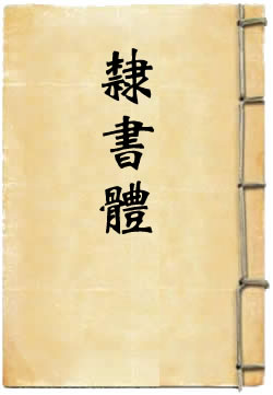 隶书体