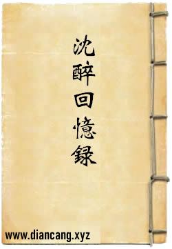 沈醉回忆录