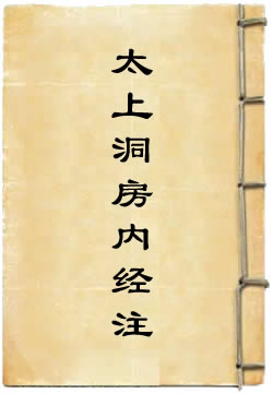 太上洞房内经注