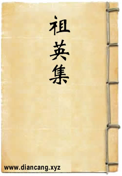 祖英集