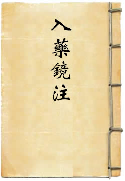 入药镜注