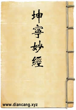 坤宁妙经