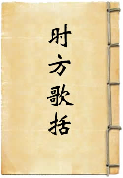 时方歌括
