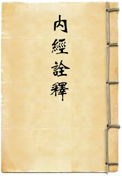 内经诠释