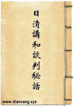 日清讲和谈判秘话
