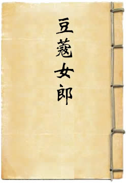 豆蔻女郎