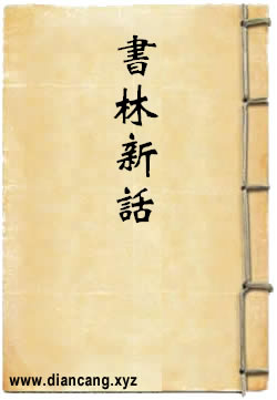 书林新话