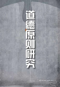 道德原则研究