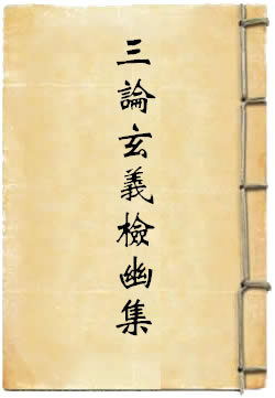 三论玄义检幽集
