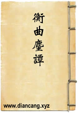 衡曲麈谭