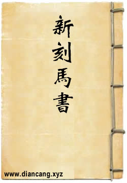 新刻马书
