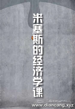 米塞斯的经济学课