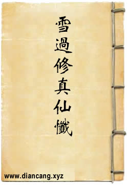 雪过修真仙忏