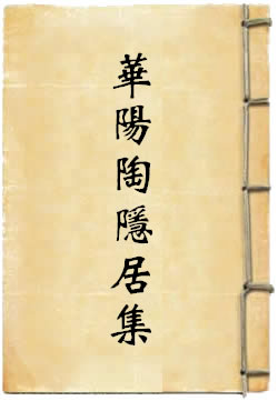 华阳陶隐居集