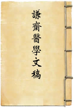 谦斋医学文稿