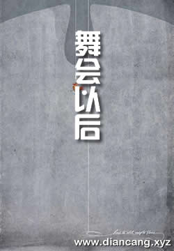 舞会以后