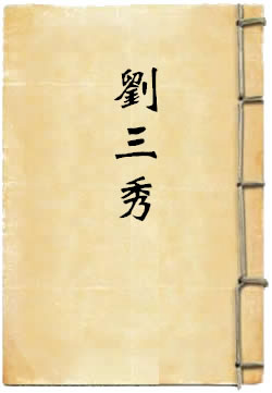 刘三秀